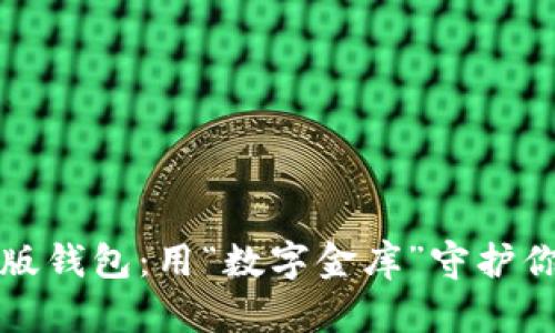 比特币升级版钱包：用“数字金库”守护你的财富之宝