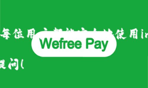 在区块链和加密货币的环境中，钱包地址是用户接收和发送加密货币的唯一标识。对于imToken钱包来说，钱包地址是用户在该应用中进行交易、存储和管理数字资产的关键。以下是对imToken钱包地址的详细解析。

什么是imToken钱包地址？
imToken是一个数字资产管理钱包，支持多个区块链网络和加密货币的存储和交易。在这个钱包中，每个用户都拥有一个或多个钱包地址。可以把钱包地址比作是你的银行账户号码，当别人想要给你转账时，就需要这串特定的字符。简单来说，imToken钱包地址就是你在区块链世界中的身份标识。

imToken钱包地址的构成
wallet address一般都是由一串字母和数字组合而成，长度通常在42个字符左右。以太坊钱包地址以“0x”开头，这个前缀就像是加密世界的身份证明。想象一下，如果你的钱包地址是一幅画，那这幅画的颜色和组成元素就是一串个性化的符号，独一无二。

如何获取imToken钱包地址？
获取imToken钱包地址的过程是相对简单的。首先，你需要在你的手机上下载并安装imToken应用。打开之后，按照提示创建一个新钱包，系统会自动生成一个钱包地址。此时，你可以把这个地址分享给朋友，让他们向你转账。不过，稍微等一下，分享地址前，确保你已经备份了助记词或私钥，防止文件丢失导致无法找回资产。这就像你分享自己的秘密花园之前，要确保门锁是安全的。

如何使用imToken钱包地址进行交易？
使用钱包地址进行交易非常直观。你只需要复制自己的钱包地址，粘贴到交易平台或者朋友的转账窗口，完成后点击发送。就像你发一条信息一样简单。需要提醒的是，确保地址准确无误，不然就会像发错信息那样，让人哭笑不得。

imToken钱包地址的安全性
安全对于imToken钱包地址至关重要。首先，妥善保管助记词和私钥，因为一旦丢失，钱包中的资产就可能无法找回。其次，避免将钱包地址分享给不信任的第三方。这就像你不会随便将自己的银行卡密码告诉陌生人一样，保护好个人信息才是王道。

总结
imToken钱包地址是你在加密货币世界的重要组成部分。无论是接收、发送，还是管理你的数字资产，钱包地址都是不可或缺的工具。就像一把钥匙，打开了通向财富的大门。希望每位用户都能安全地使用imToken，让更多的人了解和参与到这个充满机遇的区块链世界中来。

当然，关于imToken钱包地址的理解还有很多深层次的内容，比如如何标记地址的好坏，如何交易速度等，这都是我们可以继续探讨的方向。如果你还有其他具体问题，欢迎随时提问！