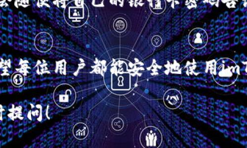 在区块链和加密货币的环境中，钱包地址是用户接收和发送加密货币的唯一标识。对于imToken钱包来说，钱包地址是用户在该应用中进行交易、存储和管理数字资产的关键。以下是对imToken钱包地址的详细解析。

什么是imToken钱包地址？
imToken是一个数字资产管理钱包，支持多个区块链网络和加密货币的存储和交易。在这个钱包中，每个用户都拥有一个或多个钱包地址。可以把钱包地址比作是你的银行账户号码，当别人想要给你转账时，就需要这串特定的字符。简单来说，imToken钱包地址就是你在区块链世界中的身份标识。

imToken钱包地址的构成
wallet address一般都是由一串字母和数字组合而成，长度通常在42个字符左右。以太坊钱包地址以“0x”开头，这个前缀就像是加密世界的身份证明。想象一下，如果你的钱包地址是一幅画，那这幅画的颜色和组成元素就是一串个性化的符号，独一无二。

如何获取imToken钱包地址？
获取imToken钱包地址的过程是相对简单的。首先，你需要在你的手机上下载并安装imToken应用。打开之后，按照提示创建一个新钱包，系统会自动生成一个钱包地址。此时，你可以把这个地址分享给朋友，让他们向你转账。不过，稍微等一下，分享地址前，确保你已经备份了助记词或私钥，防止文件丢失导致无法找回资产。这就像你分享自己的秘密花园之前，要确保门锁是安全的。

如何使用imToken钱包地址进行交易？
使用钱包地址进行交易非常直观。你只需要复制自己的钱包地址，粘贴到交易平台或者朋友的转账窗口，完成后点击发送。就像你发一条信息一样简单。需要提醒的是，确保地址准确无误，不然就会像发错信息那样，让人哭笑不得。

imToken钱包地址的安全性
安全对于imToken钱包地址至关重要。首先，妥善保管助记词和私钥，因为一旦丢失，钱包中的资产就可能无法找回。其次，避免将钱包地址分享给不信任的第三方。这就像你不会随便将自己的银行卡密码告诉陌生人一样，保护好个人信息才是王道。

总结
imToken钱包地址是你在加密货币世界的重要组成部分。无论是接收、发送，还是管理你的数字资产，钱包地址都是不可或缺的工具。就像一把钥匙，打开了通向财富的大门。希望每位用户都能安全地使用imToken，让更多的人了解和参与到这个充满机遇的区块链世界中来。

当然，关于imToken钱包地址的理解还有很多深层次的内容，比如如何标记地址的好坏，如何交易速度等，这都是我们可以继续探讨的方向。如果你还有其他具体问题，欢迎随时提问！