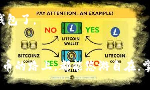 在ImToken中寻找USDT钱包的“失踪”之谜
如果你打开ImToken，像探险家一样兴奋地寻找USDT钱包，却发现它躲得远远的，不禁让人感到困惑。别担心，这并不是你孤军奋战的烦恼，很多用户也曾发出同样的疑问：为什么ImToken没有USDT钱包呢？就像在大海捞针，有些答案可能需要我们逐步揭开。

USDT是什么？我们为什么要它？
在深入这个问题之前，先来聊聊USDT。Tether（USDT）是一种稳定币，意味着它的价值通常与美元保持1:1的锚定关系。想象一下，USDT就像一份你的定期存款，稳定而可靠，在各种波动的市场中，它为投资者提供了一种避风港。没有人会想在行情大跌时将所有资产都投入到波动的加密货币中，对吧？

ImToken的定位：更多的选择，少一些复杂
现在回到我们的主角ImToken，它是一款非常受欢迎的数字资产钱包，支持许多不同的加密货币和代币。你可能会问，ImToken怎么不提供USDT钱包呢？其实，答案在于ImToken的设计理念。
ImToken的设计理念是为用户提供简洁、直观的体验。如果提供太多钱包选项，可能会让新手用户感到眼花缭乱，甚至因此而放弃使用。就像当你去一家餐厅时，看到菜单上满满的选项，有时候反而会让你不知道该点什么，而恨不得回家自己做饭。但实际上，ImToken并没有“失踪”USDT，而是通过支持Ethereum（以太坊）链上的USDT（ERC20）来让用户使用USDT。只需用以太坊钱包“收养”这位“无家可归”的USDT，你就能在ImToken中安然地存储和交易USDT。

如何在ImToken中使用USDT
既然ImToken是通过ERC20代币来支持USDT的，那我们就来讲讲如何在ImToken中实际操作。一开始，你需要知道你的ImToken已经支持Ethereum和其上流通的所有ERC20代币。
1. **下载并安装ImToken应用**：如果你还没有这个应用，建议下载并在手机上安装。选择了最符合你需求的版本。
2. **创建或导入钱包**：输入密码，设置好你的钱包。对了，务必记住你的助记词，谁还没点小烦恼呢？
3. **添加以太坊钱包**：在你的ImToken主界面中，点击“添加钱包”，然后选择“以太坊”作为你要使用的钱包类型。
4. **获取USDT**：在以太坊钱包中找到USDT。你可以通过在ImToken内进行交易，或者从其他交易平台转入你自己的USDT。如果是在交易平台，别忘了填写正确的接收地址哦，避免出现资产错位问题，仿佛是把你的美味珍馐寄给了错误的邻居。

USDT的使用场景：你的“金融小帮手”
持有USDT就像手中有了一个可靠的金融小帮手。它可以在市场波动时作为你的安全网，或者在进行跨境交易时提供一种极为便捷的支付方式。想象一下，在流动性极强的市场中，与其忍受其他加密货币的暴涨暴跌，什么都不做，不如利用USDT保持价值，偶尔也能进行一些小的套利操作。就如同在欢乐的集市上，随时用你的USDT买入兴奋之余的手工艺品。

ImToken的优势与局限性
作为一个多功能的数字资产钱包，ImToken自然有自己的优势与局限。首先，它支持多种主流加密货币，这让用户拥有更多选择。此外，它的界面友好，使新手用户更容易上手。然而，它并非完全没有缺点，例如，在使用USDT时，用户必须了解ERC20代币的相关知识，初期可能需要一些学习成本。

未来展望：ImToken的可能性
作为一个区块链行业日益成熟的产品，ImToken未来的变化值得期待。如果在不久的将来，ImToken能够将更多USDT类型钱包整合进来，那么对于用户来说将会有更多的便利。或许，再也不需要去寻觅“失踪”的USDT钱包了。

总结：你会怎么选择？
在ImToken中，我们可以找到那只藏在音符间的USDT，虽然它也许不以钱包的形式出现，但它无处不在。无论你是在投资、交易还是日常用钱时，它无疑是我们在数字货币世界中的得力助手。最后，希望所有人在数字货币的路上，都能悠游自在，掌握属于自己的财富！