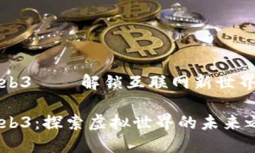 海外Web3——解锁互联网新世界的大门

海外Web3：探索虚拟世界的未来之路