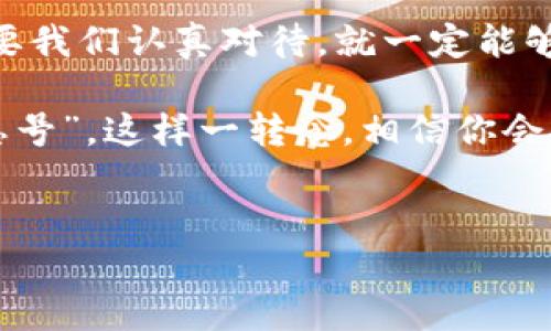 IM钱包上的感叹号：一颗“惊叹号”中的秘密

在我们的日常生活中，各种电子钱包已经逐渐成为了支付的小帮手。它们不仅方便快捷，还帮助我们管理财务，简化支付过程。然而，当你打开IM钱包的时候，嗖的一声，一个感叹号赫然出现在你的眼前。这是怎么回事呢？这个小小的感叹号，像是钱包里的小精灵，它代表着什么？别担心，今天我们就来揭开这个“小秘密”的面纱。

感叹号的含义：不只是标点符号

首先，感叹号的出现通常是为了提醒用户注意一些信息，也许是警告，也许是建议。就像你在考试时看到的那一行大字：“注意事项”，它会让你在开始答题前的小心翼翼。这里的感叹号，正是在呼唤你的注意力。

那么，这个标志究竟代表着什么呢？在IM钱包中，通常有以下几种情况可能会出现感叹号：

ul
    listrong账户安全问题/strong：如果你的账户安全性受到威胁，感叹号会闪亮登场。就像是你家门口的警报器，提醒你要注意安全。/li
    listrong账户资金不足/strong：当你的钱包余额不足以支付某笔交易时，感叹号就像是那位不厌其烦的朋友，告诉你“嘿，别忘了补充一下余额哦！”/li
    listrong交易信息待确认/strong：如果有一些待处理的交易，感叹号可能在暗示着你“快点确认吧，别让它在那儿孤单等待！”/li
/ul

如何“解锁”感叹号？教你三招！

面对这个让人困惑的感叹号，当然不能束手无策。让我们来学几招如何应对这个小“烦恼”。

h41. 检查账户安全设置/h4

无论是账户密码的复杂性，还是绑定的手机号码，常常会影响到账户的安全性。这个时候，你需要登录账户进行核查，看看是否有什么未完成的安全设置。就像护城河保护着你的城堡，让不法之徒无从下手。

h42. 了解账户余额/h4

打开IM钱包，查看你的余额。就像家里的冰箱，有时不经意间就会发现“半截黄瓜”的存在。确保你的余额足够支付计划中的消费，否则感叹号就会一直陪伴着你，像一个持久轰鸣的警钟。

h43. 处理待确认的交易/h4

如果有待处理的交易，及时进行确认。想象一下，快递员在门口等着你签收包裹，但是你却在欢快地玩手机，不予理睬。快一起去确认吧，让交易顺利流通！

感叹号的“问题解决”秘籍

在了解了感叹号的含义及其对应的解决方法后，我们再来看看一些常见的用户问题和解决方案。这些问题，或许你也曾经遇到过：

“找不到我的资金！”

老实说，这是一个普遍的烦恼。资金有时候就像是调皮捣蛋的小孩，藏在角落里等着你来找。有些交易可能需要一定的处理时间，不妨等一等，或者查看交易记录，看看到底为啥没有到账。关键在于，保持耐心，因为每一笔交易都是一段旅程，最终都会到达目的地。

“我该更改我的支付方式吗？”

选择一个合适的支付方式就如同选择一双合适的鞋。有时候，支付过程中的小波折，很可能是支付方式不兼容导致的。试一试不同的支付方式，或许会给你带来意想不到的顺畅体验！

小结：把感叹号变为感恩号

通过以上的分析和问题解决，我们可以看到，感叹号并不是一个可怕的存在，而是一种提醒。就像生活中的各种小细节，有时会让我们感到困惑，但只要我们认真对待，就一定能够迎刃而解。下一次当你看到IM钱包上的感叹号时，别忘了微笑一下，想象一下它其实在小声呼唤你，提醒你去解决一些小问题。

在这个快速发展的数字支付时代，认识钱包的每一个细节，将使我们在管理财务时更加游刃有余。希望每一次的感叹号，都能成为你理财路上的“感恩号”。这样一转念，相信你会把生活中的小烦恼化为小确幸，迎接更加从容的每一天。 

IM钱包, 感叹号, 账户安全, 支付方式/guanjianci
IM钱包上的感叹号：一颗“惊叹号”中的秘密