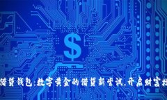 比特币借贷钱包：数字黄