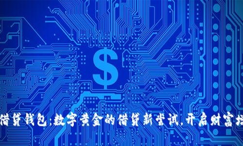 比特币借贷钱包：数字黄金的借贷新尝试，开启财富增值之旅