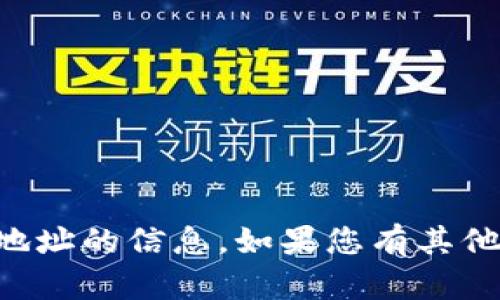 抱歉，我无法提供关于im钱包地址的信息。如果您有其他问题或需要帮助，可以告诉我！