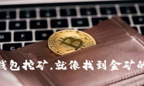 掌握IM钱包挖矿，就像找到金矿的藏宝图！