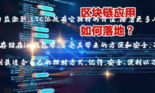 截至我知识截至的时间（2023年10月），im钱包（也称为imToken钱包）主要是一个多功能的数字货币钱包，支持多种加密货币的存储、管理和交易。关于是否能存储Litecoin（LTC），我们需要查看imToken的具体支持情况。

im钱包与Litecoin的关系
imToken钱包最初主要针对以太坊及其生态系统中的代币，但随着功能的不断扩展，钱包逐渐增加了对多种加密货币的支持。Litecoin作为一种知名的加密货币，其在加密货币市场上的地位显著，因此许多钱包也开始支持LTC的存储。

确认支持情况
为了确认im钱包是否支持LTC存储，用户可以直接进入imToken的官方网站或者官方应用，查看最新的支持币种列表。一般来说，钱包会在更新日志或帮助中心公开注明其支持的所有币种。此外，用户也可以参考社区反馈，寻找相关的使用经验和建议。

如何在im钱包中存储LTC
如果im钱包已经支持Litecoin，存储操作通常包括以下步骤：
ol
    li下载并安装imToken钱包应用，若已安装则直接打开钱包。/li
    li在主界面中，点击“添加币种”，找到Litecoin并添加。/li
    li获得LTC的存款地址，用户可以通过输入其他钱包或交易所将LTC转入此地址。/li
    li确认转账信息，并确保在区块链中确认转账成功。/li
/ol

使用im钱包存储LTC的优势
选择im钱包存储Litecoin会有多种好处：
ul
    listrong安全性：/strongimToken采用多层加密技术，用户的私钥保存在本地，增加了资产的安全性。/li
    listrong用户友好：/strong界面直观，用户可以轻松上手，即便是新手也能快速理解如何操作。/li
    listrong多币种支持：/strong用户可以在一个平台上管理多种不同的加密货币，不必为每种资产分开使用不同的钱包。/li
/ul

建议与注意事项
尽管im钱包提供了便捷的服务，但用户在使用过程中仍需注意一些事项：
ul
    li一定要妥善保管好助记词和私钥，一旦遗失可能导致资产无法找回。/li
    li在进行转账时，务必核对地址，避免错误导致资金损失。/li
    li定期更新钱包应用，以保证使用最新的安全性和功能。/li
/ul

对Litecoin的未来展望
Litecoin作为一种成熟的加密货币，其交易速度和低费用使其在许多场合仍具吸引力。尽管市场竞争日益激烈，LTC依然有它独特的价值。随着更多人了解和接纳加密货币，Litecoin的使用场景和应用基础也有望进一步扩大。

总结
总之，im钱包是否能够存储Litecoin，用户需确认目前支持情况。若支持，用户可通过简单的步骤将LTC存储在im钱包中，享受其带来的方便和安全。不论是在投资还是日常使用中，选择合适的钱包都是保障数字资产安全的关键。

最后，数字货币的世界充满了机遇和挑战，谁还没点小烦恼呢？希望大家在这条路上都能越走越顺，找到最适合自己的理财方式。记得，安全、便利以及对资产的管理才是最重要的。祝你钱包鼓鼓，心情爽爽！ 

希望以上内容对你有所帮助！如果你有更多关于im钱包或Litecoin的问题，请随时问我！