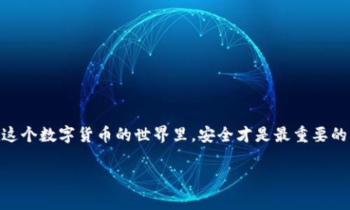 比特币钱包地址是数字货币交易的重要组成部分，理解如何创建并安全使用比特币钱包地址对于任何希望开展比特币交易的人来说都是至关重要的。接下来，我将为你详细介绍如何创建比特币钱包地址并且提供相应的方法和注意事项。

什么是比特币钱包地址？
比特币钱包地址就像一个银行账户号码，是用来接收和存储比特币的。比特币网络是一个去中心化的系统，你需要这个地址来处理你的比特币交易。每个钱包地址都是唯一的，通常由一串字母和数字组成，长度在26到35个字符之间。

为什么需要比特币钱包地址？
如果你希望参与比特币的交易，比如购买、出售或者持有比特币，你就需要一个钱包地址来接收和发送这些比特币。可以把比特币钱包地址想象成一个数字世界中的邮寄地址：没有地址，你的比特币就无法到达目标。

如何创建比特币钱包地址？
创建比特币钱包地址有几种不同的方法，最常用的方式包括使用以下几种钱包类型。

h41. 软件钱包/h4
软件钱包是安装在你的计算机或手机上的应用程序。常见的软件钱包包括：iExodus/i、iCoinbase Wallet/i等。创建钱包地址的方法如下：
ol
    li下载并安装所选的钱包应用程序。/li
    li按照指示创建一个新钱包，并设置强密码。/li
    li创建完毕后，程序会自动生成一个比特币钱包地址，通常会在主界面显示。/li
/ol
使用软件钱包的好处是操作简单、用户友好，而且很多软件钱包都提供备份和恢复功能。

h42. 硬件钱包/h4
硬件钱包是一种物理设备，用于存储你的比特币私钥。常见的硬件钱包品牌有：iLedger/i和iTrezor/i。创建钱包地址的步骤包括：
ol
    li购买硬件钱包并按照说明将其连接到计算机或智能手机。/li
    li下载并安装配套的管理软件。/li
    li根据提示创建钱包，硬件钱包会自动生成钱包地址。/li
/ol
硬件钱包相较软件钱包更为安全，可以有效防止黑客攻击和恶意软件干扰。

h43. 在线钱包/h4
在线钱包是基于云端的平台，用户可以随时通过网络访问。知名的在线钱包如：iBlockchain.info/i和iCoinbase/i。创建步骤如下：
ol
    li访问选定的在线钱包网站。/li
    li注册一个账户，确认你的电子邮件地址。/li
    li登录后，网站会自动生成你的比特币钱包地址。/li
/ol
使用在线钱包的好处是方便、无需下载安装，但是要注意选择信誉好的平台，安全性相对较低。

如何保护你的比特币钱包地址？
一旦你拥有了比特币钱包地址，保护它就显得尤为重要。以下是一些保护钱包地址和私钥的建议：
ul
    li启用两步验证：如果你的钱包支持两步验证，确保启用。这样即便有人获取了你的账户密码，仍然无法轻易访问你的钱包。/li
    li定期备份：定期备份你的钱包文件和私钥，最好将备份保存在不同的物理位置。/li
    li使用强密码：设置复杂的密码，避免使用简单、易猜的密码。/li
    li防止网络钓鱼：避免点击陌生链接和不明来源的邮件，提高警惕。/li
    li更新软件：确保钱包软件和操作系统及时更新，以降低安全隐患。/li
/ul

总结
创建比特币钱包地址并不复杂，通过软件、硬件或在线钱包都可以轻松获取。然而，在交易过程中，请始终保持警惕，并时刻注意钱包的安全性。毕竟，在这个数字货币的世界里，安全才是最重要的。谁还没点小烦恼呢？不过，最后我想提醒大家，无论你选择哪种方式，记得保护好你的钱包，毕竟失去的不只是比特币，还有那份美好的数字财富梦想。

希望这些信息能帮助你理解如何创建和使用比特币钱包地址。如果有其他问题，随时可以提问！