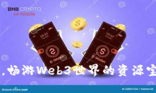 从0到1，畅游Web3世界的资源宝藏之旅