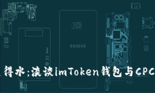 让加密资产如鱼得水：淡谈imToken钱包与CPChain的联动魅力