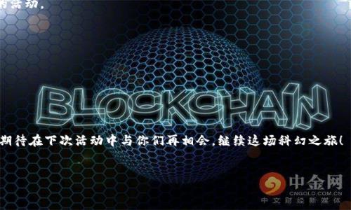   “在Web3的星空下，探索未来科技的无限可能” / 

 guanjianci Web3, 区块链, 活动策划, 数字经济 /guanjianci 

引言：迈向未来的科技之旅

在我们这个信息爆炸的时代，随着科技的不断进步，Web3正如流星划过夜空，带来了无尽的想象与可能。区块链技术的兴起，不仅重新定义了互联网的架构，也为我们的生活带来了前所未有的变革。在这样的背景下，一场关于Web3的主题活动便应运而生。今天，我们将带您一起探索如何主持一场精彩纷呈的Web3主题活动，犹如在星空下畅游，无限可能，尽在眼前。


一、明确活动主题与目标

要想开展一场成功的Web3主题活动，首先得明确活动的主题与目标。主题可以围绕区块链、去中心化、数字身份或数字经济等方面展开。设想一下，何不将“在Web3的星空下，探索未来科技的无限可能”作为我们的主题，让参与者在这个主题下一起探讨未来科技的发展方向呢？

举个简单的例子，就像《黑客帝国》中的尼奥，选择“红色药丸”之后，他打开了一个全新的世界。在我们的活动中，参与者也将通过这场主题活动，获取关于Web3的最新知识与见解，仿佛咕噜米尔斯神秘的世界大门，在他们面前缓缓打开。


二、精心设计活动流程

活动的流程设计是成功与否的关键，犹如一部精心编排的交响乐，每一个环节都需要和谐而又富有节奏感。一般来说，Web3的主题活动可以分为以下几个部分：

1. **开场介绍**
   - 简短而生动的介绍活动背景，让参与者明白Web3为何如此重要。
   - 可以引用一些幽默的小故事，活跃气氛，比如：“谁还没点小烦恼呢？比如，今天选择穿什么颜色的袜子，不过在Web3的世界里，你可以不再担心这一点，袜子由你来决定！”

2. **主题演讲**
   - 邀请行业内的专家进行主题演讲，分享他们对Web3的看法和未来展望。在这里，建议演讲者使用一些轻松幽默的语言，以帮助观众更好地理解复杂的概念，避免困惑。

3. **圆桌讨论**
   - 设定不同主题，引导与会者进行小组讨论。参与者可以像在咖啡馆里闲聊那样，轻松自由地交换看法。确保每个小组都有“主持人”，以引导对话，激发思维火花。

4. **互动环节**
   - 设置问答环节或者有奖竞猜，鼓励观众参与。这不仅能提高活动的互动性，也能让观众在轻松愉悦的氛围中，获取更多知识。

5. **总结与反馈**
   - 在活动结束前，给予与会者一个反馈的机会，听听他们的收获和看法。这样不仅可以让活动主办方倾听到真实的声音，也能为下一个活动做参考。

想象一下，参与者们带着期待的心情，围坐在一起，不同于传统会议的严肃气氛，更多的是一种开放与畅快的交流。就像一场无拘无束的派对，大家各抒己见，欢声笑语。


三、选择合适的场地与时间

选择一个良好的场地可以为活动增添不少色彩。就像花儿需要阳光和土壤的滋养，活动同样也需要一个合适的环境。是否考虑过在一些创新型的共享空间举行活动？这样的环境不仅能给参与者带来灵感，也能提升对Web3的认同感。

再考虑时间的选择，尽量确保是在一个良好的时段。如果选择周末，结合“早午餐”和Web3的主题，那将会是不少人向往的活动形式。就像享用美食一样，大家互相分享自己的见解，分享对未来技术的美好期望。

当然，要避免与一些大型的技术会议或活动时间冲突，谁还想在熙熙攘攘的人群中挤来挤去呢？活动要有自己的小众魅力，就像一片静谧的星空，让每颗星星都能闪闪发光。


四、宣传与推广

在这个信息流动极快的时代，宣传和推广是活动吸引参与者的关键。社交媒体无疑是一个强大的工具，可以制造话题、引发讨论，让更多人了解即将到来的活动。

可以设计一些有趣的海报，像是在创造一张数字艺术品，告诉大家：“来吧，和我们一起在Web3的星空下，探索未来科技的无限可能。”这种文化关联的表达，可以让人们感受到这场活动的独特魅力。

另外，可以通过网络直播平台，吸引那些无法亲临现场的人参与其中。在网络时代，大多数人可能会是“云观众”，在屏幕前热情参与。他们的留言与讨论，都是对活动的最好肯定。

最后，别忘了与相关的社区、组织、影响力博主合作，形成合力传播。正所谓“一个篱笆三个桩，一个好汉三个帮”，活动的影响力才能真正扩大。


五、活动后的总结与反思

活动结束后，及时进行总结与反思是非常重要的。通常可以通过问卷调查的方式，收集参与者对活动的反馈与建议。毕竟，成功的活动不仅要让参与者感到满意，还需要从中吸取经验，改进不足。

你可以在这个环节中幽默地说：“感谢大家的参与，你们的反馈就像星星一样闪亮，是我们迎接未来的指南针！”

此外，整理活动的精彩瞬间，制作成个小视频或图文稿件在社交媒体上分享，这是一个非常好的宣传方式，既能延续活动的热度，也能吸引更多人关注未来的活动。

通过这些方式，我们不仅能使每一次活动都越来越好，更能在推动Web3发展道路上，为更多人开启新的视野与思维。


结尾：与未来同行

一场Web3主题活动的成功，不仅仅在于活动本身，更在于它为参与者搭建了一个交流与学习的平台。在这里，他们能够畅所欲言，有效地碰撞思想的火花。

就让我们在Web3的星空下，共同期待未来科技的无限可能吧。记住，无论前路如何艰难，只要我们携手并进，前方总会有光明的未来。再次感谢大家的参与，期待在下次活动中与你们再相会，继续这场科幻之旅！


在写作中，融入幽默和文化关联的细节，会使得内容更加生动与亲切。以上内容希望能够使您在策划Web3主题活动时获得一些灵感！