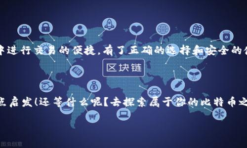   比特币钱包：数字货币的“钱包”与“保险箱”之争！ / 
 guanjianci 比特币钱包,数字货币,虚拟资产,安全性 /guanjianci 

什么是比特币钱包？

比特币钱包就像是你在线上购物时需要的一个钱包，但它可不是你家里那个装满零钱的小皮包。想象一下，你在咖啡店花10美元买一杯咖啡，这时你用的是钱包里的现金或者银行卡。而比特币钱包，则是存放你的数字货币的地方，既可以用来接收和发送比特币，也可以用来“收藏”你的虚拟资产。


比特币钱包的工作原理

比特币钱包的工作方式就像是一把钥匙，它可以帮助你解锁自家的保险箱。你拥有一个钱包地址，类似于银行账户，而这个地址是由一串复杂的字母和数字组成的。每当你发送比特币时，你实际是在用你的私钥（就像是银行的安全密码）来签署交易，确保你的资产安全无虞。


比特币钱包的类型

现在，你可能在想，比特币钱包有几种不同的类型，而且它们的安全性、便捷性和使用情境各不相同。这里，我们就来看看这些“钱包”背后的秘密，帮助你找到最适合自己的那一款！


h41. 热钱包/h4

热钱包就像是你随身携带的钱包，你可以随时随地使用它。这种钱包通常是通过互联网进行访问的，非常方便，适合频繁进行交易的用户。比特币交易所就是热钱包的一种，大家可以在上面买卖比特币，就像去超市购物一样方便。但它们的缺点也很明显，网络连接的风险更高！


h42. 冷钱包/h4

冷钱包则像是你铸造的黄金，而非随便丢在街上的钞票。它们不连接到互联网，所以相对来说更安全。这种钱包的形式可以是硬件设备，比如USB闪存，或者一些纸质钱包，上面打印着你的私钥和地址。对于长期持有比特币的人来说，冷钱包显然是一个更保险的选择。


比特币钱包的安全性

当提到安全性时，我们都希望无论是数字钱包还是实体钱包都能像保险箱一样坚固。比特币的出现自然引发了不少关于其安全性的争议。很多人会问：“我该怎么保护我的数字资产呢？”这里是你需要注意的一些地方！


h4私钥的重要性/h4

私钥就如同你的身份证明，要是丢了，那么你的比特币也就跟着消失得无影无踪了。所以，一定要妥善保管好你的私钥，就像你不会随便把家庭住址给陌生人一样！建议使用密码管理器来保存它们。


h4双重身份验证/h4

可以说，双重身份验证就像是锁住的安全门，防止不速之客闯入。这是一种在你登陆账户时要求你在输入密码之外，还需要提供其他信息（比如手机短信验证码）的方法，大大增强了账户的安全性。


如何选择合适的比特币钱包？

选择哪种钱包就像选择一双合适的鞋子，要根据自己的需求来定。如果你是一个频繁交易的用户，热钱包绝对是个不错的选择；而如果你打算长期持有比特币，冷钱包无疑是更安全的选择。


h4考虑使用频率/h4

如果你经常买卖比特币，热钱包便利性再好不过。想象一下，你和朋友约好一起兜风，没必要带着大箱子去吧！但是，如果你的计划是“我买来就是要静静等增值”，那就得考虑冷钱包了。


h4安全性与便捷性的平衡/h4

在这两者之间找到平衡就像是给自己搭建一座完美的桥梁。如果太偏向安全，使用起来可能就不便；而如果过于便捷，安全性也会受到威胁。所以，在选择时，得学会斟酌，发挥你的智慧。


总结

总之，比特币钱包就像是一把精致的钥匙和一个保险箱的完美结合。它不仅保护着你的虚拟资产，还为你提供了在数字世界中进行交易的便捷。有了正确的选择和安全的使用方法，你就能高枕无忧，享受比特币带来的无限可能。



谁还没点小烦恼呢？在这个数字经济蓬勃发展的时代，了解比特币钱包的工作原理及类别非常重要。希望这篇文章能给你一点启发！还等什么呢？去探索属于你的比特币之旅吧！ 

（备注：以上内容只包含示范性信息并不构成投资建议，具体操作请在了解风险后谨慎决策。）