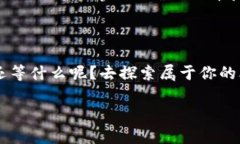   比特币钱包：数字货币的