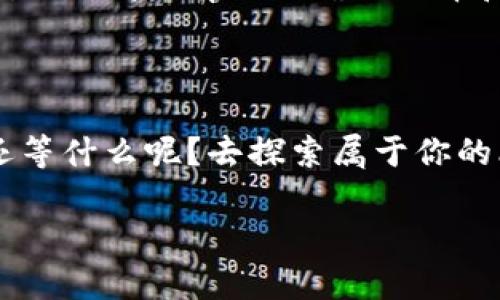   比特币钱包：数字货币的“钱包”与“保险箱”之争！ / 
 guanjianci 比特币钱包,数字货币,虚拟资产,安全性 /guanjianci 

什么是比特币钱包？

比特币钱包就像是你在线上购物时需要的一个钱包，但它可不是你家里那个装满零钱的小皮包。想象一下，你在咖啡店花10美元买一杯咖啡，这时你用的是钱包里的现金或者银行卡。而比特币钱包，则是存放你的数字货币的地方，既可以用来接收和发送比特币，也可以用来“收藏”你的虚拟资产。


比特币钱包的工作原理

比特币钱包的工作方式就像是一把钥匙，它可以帮助你解锁自家的保险箱。你拥有一个钱包地址，类似于银行账户，而这个地址是由一串复杂的字母和数字组成的。每当你发送比特币时，你实际是在用你的私钥（就像是银行的安全密码）来签署交易，确保你的资产安全无虞。


比特币钱包的类型

现在，你可能在想，比特币钱包有几种不同的类型，而且它们的安全性、便捷性和使用情境各不相同。这里，我们就来看看这些“钱包”背后的秘密，帮助你找到最适合自己的那一款！


h41. 热钱包/h4

热钱包就像是你随身携带的钱包，你可以随时随地使用它。这种钱包通常是通过互联网进行访问的，非常方便，适合频繁进行交易的用户。比特币交易所就是热钱包的一种，大家可以在上面买卖比特币，就像去超市购物一样方便。但它们的缺点也很明显，网络连接的风险更高！


h42. 冷钱包/h4

冷钱包则像是你铸造的黄金，而非随便丢在街上的钞票。它们不连接到互联网，所以相对来说更安全。这种钱包的形式可以是硬件设备，比如USB闪存，或者一些纸质钱包，上面打印着你的私钥和地址。对于长期持有比特币的人来说，冷钱包显然是一个更保险的选择。


比特币钱包的安全性

当提到安全性时，我们都希望无论是数字钱包还是实体钱包都能像保险箱一样坚固。比特币的出现自然引发了不少关于其安全性的争议。很多人会问：“我该怎么保护我的数字资产呢？”这里是你需要注意的一些地方！


h4私钥的重要性/h4

私钥就如同你的身份证明，要是丢了，那么你的比特币也就跟着消失得无影无踪了。所以，一定要妥善保管好你的私钥，就像你不会随便把家庭住址给陌生人一样！建议使用密码管理器来保存它们。


h4双重身份验证/h4

可以说，双重身份验证就像是锁住的安全门，防止不速之客闯入。这是一种在你登陆账户时要求你在输入密码之外，还需要提供其他信息（比如手机短信验证码）的方法，大大增强了账户的安全性。


如何选择合适的比特币钱包？

选择哪种钱包就像选择一双合适的鞋子，要根据自己的需求来定。如果你是一个频繁交易的用户，热钱包绝对是个不错的选择；而如果你打算长期持有比特币，冷钱包无疑是更安全的选择。


h4考虑使用频率/h4

如果你经常买卖比特币，热钱包便利性再好不过。想象一下，你和朋友约好一起兜风，没必要带着大箱子去吧！但是，如果你的计划是“我买来就是要静静等增值”，那就得考虑冷钱包了。


h4安全性与便捷性的平衡/h4

在这两者之间找到平衡就像是给自己搭建一座完美的桥梁。如果太偏向安全，使用起来可能就不便；而如果过于便捷，安全性也会受到威胁。所以，在选择时，得学会斟酌，发挥你的智慧。


总结

总之，比特币钱包就像是一把精致的钥匙和一个保险箱的完美结合。它不仅保护着你的虚拟资产，还为你提供了在数字世界中进行交易的便捷。有了正确的选择和安全的使用方法，你就能高枕无忧，享受比特币带来的无限可能。



谁还没点小烦恼呢？在这个数字经济蓬勃发展的时代，了解比特币钱包的工作原理及类别非常重要。希望这篇文章能给你一点启发！还等什么呢？去探索属于你的比特币之旅吧！ 

（备注：以上内容只包含示范性信息并不构成投资建议，具体操作请在了解风险后谨慎决策。）