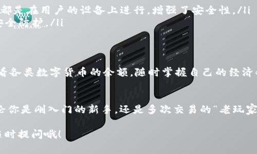 ImToken 钱包的名称通常写作“imToken”。这是一个数字货币钱包，支持多种区块链资产的管理和交易。下面是一些关于 imToken 钱包的基本信息和使用指南，这些内容可以帮助你更好地理解和使用这个钱包。

### 什么是 imToken 钱包？
imToken 是一款非常流行的数字资产钱包，用户可以通过它方便地管理、存储和交易各种数字货币。它拥有简洁的用户界面和强大的功能，支持以太坊及其代币、比特币等多种币种。

### imToken 的主要功能
imToken 钱包的功能非常全面，以下是一些主要的特点：
ul
    listrong多链支持：/strongimToken 允许用户在 Ethereum、Bitcoin 等多个区块链之间进行切换，极大地方便了用户进行资产管理。/li
    listrongDApp 浏览器：/strong内置的 DApp 浏览器让用户可以轻松访问去中心化应用，无需额外安装。/li
    listrong安全保障：/strongimToken 对用户的私钥进行加密，确保用户的数字资产安全。/li
    listrong易用性：/strong直观的界面设计即使是新手也能够快速上手。/li
/ul

### 如何下载和安装 imToken 钱包
下载和安装 imToken 钱包非常简单，用户只需根据以下步骤进行操作：
ol
    li访问 imToken 的官方网站或应用商店（App Store 或 Google Play）。/li
    li搜索“imToken”，然后下载并安装应用。/li
    li安装完成后，打开应用，按照提示进行创建新钱包或导入已有钱包。/li
/ol

### 创建 imToken 钱包的步骤
创建钱包时，用户需要注意以下几点：
ul
    listrong备份助记词：/strong在创建钱包的过程中，应用会提示你生成一组助记词，务必将其备份。不然找回钱包的过程可就像喝水都费劲。/li
    listrong设置密码：/strong建议设置一个复杂且难以猜测的密码，防止他人随意访问你的钱包。/li
/ul

### 如何使用 imToken 钱包进行交易
在使用 imToken 进行交易时，你可以选择“发送”或“接收”功能。以下是详细步骤：
blockquote
    strong接收数字货币：/strong选择接收功能后，你将看到一个二维码和一个地址，其他用户可以通过扫描二维码或复制地址给你转账。
    strong发送数字货币：/strong选择发送后，输入对方地址和数量，确认信息无误后发送即可。注意谨慎确认，因为一旦发送就无法撤销，像是人生的每一个选择，思考清楚再行动。
/blockquote

### imToken 钱包的安全性
安全性是数字货币钱包最重要的因素之一。imToken 采取了多种安全措施：
ul
    listrong私钥本地存储：/strong用户的私钥不会上传到云端，所有的管理操作都是在用户的设备上进行，增强了安全性。/li
    listrong多重签名：/strong在进行大额交易时，可以设置多重签名机制，提高安全防护。/li
/ul

### 轻松管理你的数字资产
使用 imToken，用户可以清楚地看到自己的资产结构。用户可以通过“资产”页面查看各类数字货币的余额，随时掌握自己的经济命脉。说实话，估计没人愿意当个数字资产的失业者。

### 总结
总的来说，imToken 是一个功能齐全、使用方便的数字货币钱包，适合各类用户。无论你是刚入门的新手，还是多次交易的“老玩家”，imToken 都能够满足你的需求。准备好迎接你的数字资产之旅了吗？

希望上述信息能帮助你更好地了解和使用 imToken 钱包！如果有其他问题，欢迎随时提问哦！