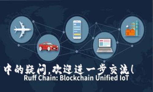 IM钱包（IM Wallet）是一种数字资产管理工具，它提供了多种功能，包括加密货币的存储、交易和管理。然而，要判断IM钱包是否属于去中心化钱包，我们需要清楚理解去中心化钱包的概念。

### 什么是去中心化钱包？

去中心化钱包（Decentralized Wallet）是指不依赖于第三方服务或机构来管理用户的资产和交易。这种钱包的特点包括：

1. **私钥控制**：用户对其私钥完全拥有和控制，确保资产的安全性和隐私性。
2. **无中央管理**：交易和资产管理不经过任何中央服务器，用户之间的交互直接通过区块链完成。
3. **用户匿名性**：用户在操作过程中不需要提供个人信息，保护用户的匿名性。

### IM钱包的特点

相较于去中心化钱包，IM钱包的特性可能有所不同。如果IM钱包能够让用户完全掌控其私钥并且无需依靠第三方进行交易，那么它就可以被归类为去中心化钱包。反之，如果它需要用户在某个中心化的平台上进行交易或存储私钥，那它就不属于去中心化钱包。

要确定IM钱包是否属于去中心化钱包，可以考虑以下几个方面：

1. **私钥管理**：IM钱包的用户是否拥有自己的私钥？是否可以将私钥导出？
2. **交易方式**：IM钱包是否支持用户直接通过区块链进行交易，而不是通过中心化服务器？
3. **平台依赖性**：用户在使用IM钱包时是否需要注册账户或者依赖某个平台？

### 结论

根据上述的定义和IM钱包的特性，您可以判断IM钱包的去中心化程度。如果您还对IM钱包有其他具体问题或使用中的疑问，欢迎进一步交流！