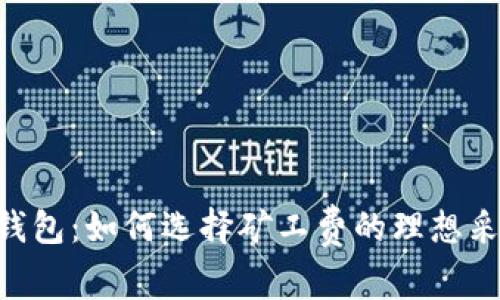 掌握IM钱包：如何选择矿工费的理想采购渠道？