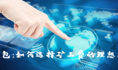 掌握IM钱包：如何选择矿工费的理想采购渠道？