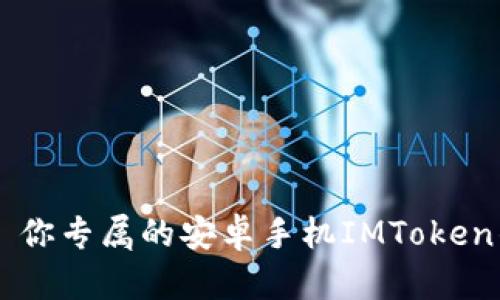掌中宝—你专属的安卓手机IMToken钱包指南