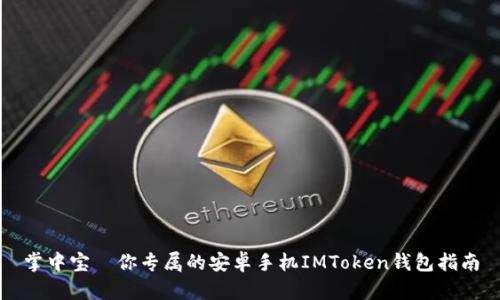 掌中宝—你专属的安卓手机IMToken钱包指南
