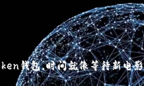 从OKEx提币到imToken钱包，时间就像等待新电影上映一样兴奋不已！