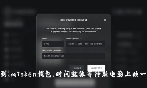 从OKEx提币到imToken钱包，时间就像等待新电影上映一样兴奋不已！