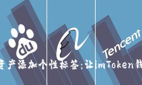 为你的数字资产添加个性标签：让imToken钱包焕发新活!