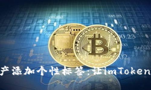为你的数字资产添加个性标签：让imToken钱包焕发新活!