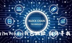 如何轻松找到你的imToken钱