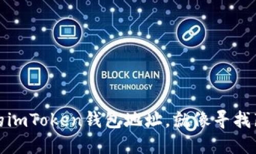 如何轻松找到你的imToken钱包地址，就像寻找藏在沙滩上的贝壳