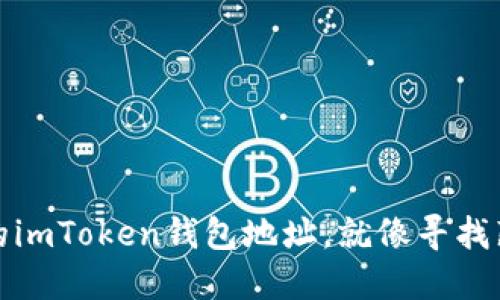 如何轻松找到你的imToken钱包地址，就像寻找藏在沙滩上的贝壳