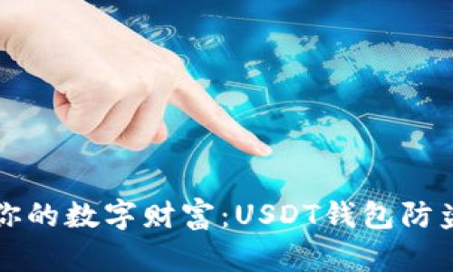 守护你的数字财富：USDT钱包防盗指南