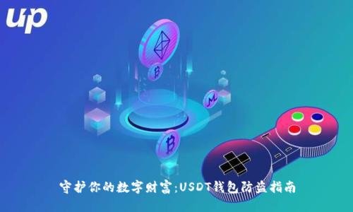 守护你的数字财富：USDT钱包防盗指南