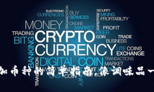 在ImToken钱包中添加币种的简单指南，像调味品一样丰富你的数字资产