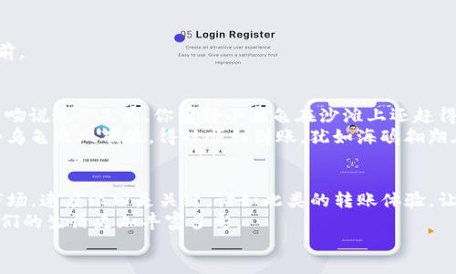 转账imToken钱包的速度如龟速爬行？别急，教你快速撕掉慢速标签！
imToken钱包, 转账速度, 加密货币, 钱包使用技巧/guanjianci

前言：小龟慢慢爬，转账也让人愁
想象一下，你在沙滩上搭了个凉棚，准备享受阳光沙滩的日子，结果小乌龟却在你面前慢慢爬，似乎永远也到不了目的地。这种感觉就像你在用imToken钱包转账时，看到交易状态一直显示“待处理”。可怜的小乌龟，它有着自己的不易，而我们呢？谁还没点小烦恼呢？

imToken钱包简介：电子钱包的新时代
在加密货币的世界里，imToken钱包宛如一座现代化的银行，提供着安全、便捷的数字资产存储与管理服务。想象一下，把你的资产放在一个安全的宝箱里，并随时随地都能打开取用，这就是imToken钱包给我们的体验。它不仅支持以太坊和ERC20代币的管理，还融合了 DeFi（去中心化金融）和 DApp（去中心化应用）等新兴服务，为用户提供更多选择。

转账慢的原因：小乌龟为何不着急
当然，转账速度慢的原因不止是网络拥堵或钱包本身的问题。让我们一起来探讨一下，使得imToken钱包转账像小乌龟一样缓慢的几个主要因素：

h41. 繁忙的网络/h4
就像繁忙的交通一样，当以太坊网络忙得不可开交，矿工们处理交易的速度就会变慢。这时候即使你满怀期待，也只能耐心等待，仿佛车流不息，所有的车辆都在等红灯。

h42. 交易费用设定/h4
在区块链的世界中，矿工们是为了获得奖励而在处理交易时要计算交易费用。如果你的交易费用设置得太低，那么可能会被矿工们遗忘在角落，像被忽视的小乌龟一样，随时可能被迅速的交易超越。

h43. 交易区块大小/h4
每个区块能容纳的交易数量有限，所以在交易高峰期，区块仍然可能很快填满。想象一下，汽车进入一个只限五辆的车库，最终还是得耐心等候出入。这也是导致你转账慢的原因之一。

h44. 个人设备及网络问题/h4
或许是因为你的手机信号差，或者你在咖啡厅的Wi-Fi速度不够快。想想，如果小乌龟在沙滩上遇到了一场突如其来的大风，它也会被迫减速。所以，确保你的网络畅通无阻，不失为一个快速转账的妙招。

如何提升imToken钱包的转账速度：让你的小乌龟飞起来！
好的，现在轮到我们来讨论如何提升转账速度了。每个人都希望自己的转账能够如行云流水般迅速，不愿再被等待折磨。

h41. 调整交易费用/h4
提升交易费用可以有效加速交易确认速度。这就像给你的车辆加油，虽然价格不菲，但是在抢信号灯那一劫上，你绝对不想被后面的车超越吧？在imToken钱包中，进入转账界面时，适当地调高交易费用，交易就会被矿工优先处理。

h42. 避开高峰时段/h4
如果你能掌握交易高峰时段，就能像一位聪明的司机，选择非高峰时间出行。通常，区块链的高峰期在某些特定时间，例如新币上线、重大交易事件等。因此，在这些时段避开转账，就可能会获得更快的速度。

h43. 定期更新钱包/h4
确保你的imToken钱包是最新版本，就像好餐厅总是在寻找新菜谱一样，钱包更新能更好地适应网络环境，提高性能。别让陈旧的版本拖了你的后腿！

h44. 检查网络设置/h4
为了让你的转账顺畅如行云流水，确保你的设备网络设置良好。随身携带的Wi-Fi可以确保你随时随地都不卡壳，就像是小乌龟借助了风的力量，飞速向前。

趣味案例：小乌龟快跑的奇妙瞬间
在某个阳光明媚的下午，朋友A和朋友B决定用imToken钱包转账，当他们结束了一场令人愉快的午餐，但转账似乎出乎意料的慢。此时，朋友A用幽默的口吻说道：“兄弟，你觉得小乌龟在沙滩上还赶得上回家的吗？”
朋友B不甘心，说：“只要我们一起努力，让小乌龟快跑嘛！”于是他们分别调整了交易费用，避开了高峰期，并快速检查了网络设置，结果一瞬间，转账如同小乌龟乘风破浪，得以顺利到账。犹如海鸥翱翔在蓝天上，畅快无比，哈哈哈。

结语：快与慢的抉择
综上所述，imToken钱包的转账速度难免会受到多种因素的影响，但只要用心、合理运用技巧，完全可以斩断“慢速标签”。即使在这个快节奏的加密货币市场，速度依旧是关键。诸如此类的转账体验，让我们认识到了耐心与解决问题的必要性。
当然，转账的过程中，也要记得保持轻松面对的心态，幽默地对待这些小麻烦。毕竟，生活中总是会有一些小乌龟爬在我们的道路上，正是这些小烦恼让我们的生活更加丰富多彩。
最后，祝各位小伙伴转账顺利，资金安全，快快乐乐过好每一天！