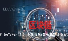 了解 imToken 2.0 身份钱包：