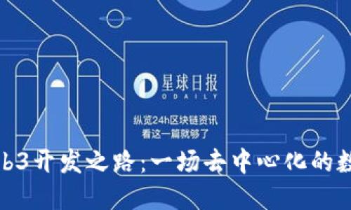 探索Web3开发之路：一场去中心化的数字狂欢