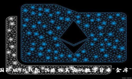 国际版IM钱包：伪造或真实的数字货币“金库”?