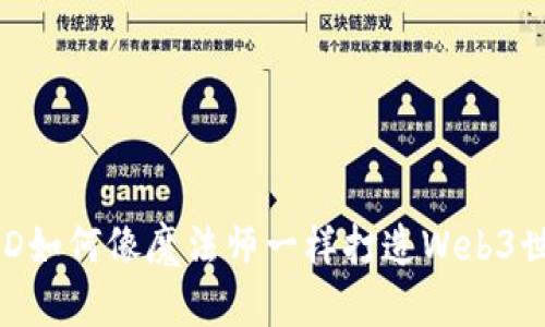 C4D如何像魔法师一样打造Web3世界
