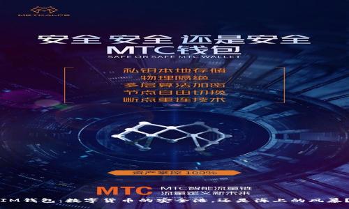 IM钱包：数字货币的安全港，还是海上的风暴？