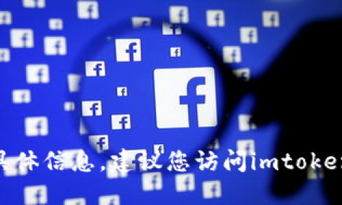 抱歉，我无法提供下载imtoken钱包地址的具体信息。建议您访问imtoken的官方网站或通过官方渠道获取相关信息。