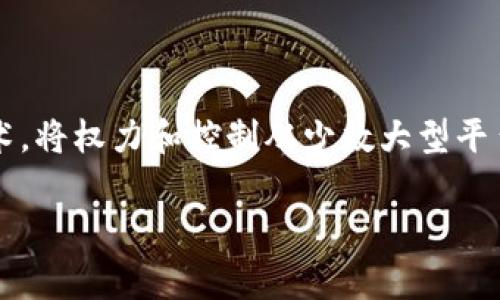 在深入探讨Web3的内容之前，我们不妨先理解一下“Web3”这个词背后的含义和背景。Web3通常被视为互联网的下一次革命，它通过区块链技术，将权力和控制从少数大型平台转移到去中心化的网络中。简单来说，Web3不仅仅是一个技术概念，更是一种希望和愿景，它让用户可以在网络上拥有更大的控制权和自主性。

### 虚拟游乐场：Web3世界的奇妙冒险之旅