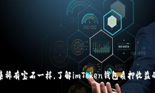 像收集稀有宝石一样，了解imToken钱包质押收益的奥秘