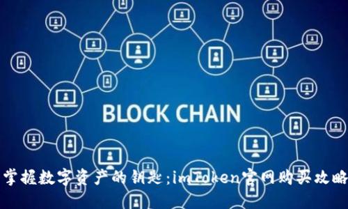 掌握数字资产的钥匙：imToken官网购买攻略