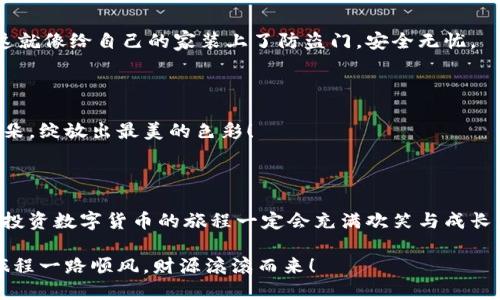 IM钱包与交易所之间的资金快递：如何轻松转账

在数字货币的世界里，IM钱包就像你的私人银行，而交易所则是一个熙熙攘攘的市场广场，大家都在这里交易、买卖、谈判。想象一下，IM钱包就像一个安全的小金库，里面存放着你辛辛苦苦赚来的数字资产，而交易所则是一个庞大的货币交易中心，所有的买家和卖家都在这里“讨价还价”。

要把钱从IM钱包转到交易所，就像你把钥匙从家里拿出来，准备去市场买东西一样，操作过程其实并不复杂。今天就让我们一起探讨一下，如何轻松将资金从IM钱包转移到你选择的交易所。

IM钱包, 交易所, 转账, 数字货币/guanjianci

第一步：选择你的交易所

在动手之前，首先，你需要一个账户，这就像你去市场买东西之前，得有一个购物袋。选择一个适合你的交易所非常重要！市场上有很多交易所，如 Binance、Coinbase、Kraken 等，它们各有千秋，有些更适合新手，有些则以其复杂的功能吸引专业人士。

家里有宠物的朋友，你真的不能指望你的猫懂得如何使用比特币，所以享受一下简单明了的交易平台会是个不错的选择。毕竟，谁还没点小烦恼呢？

第二步：获取交易所的充值地址

接下来，前往你选择的交易所，登录你的账户，找到“充值”或“存款”的选项。每个交易所都会为你提供一个充值地址，记得像一个小侦探一样准确地抄下这个地址。想象一下，这是你去市场的地图，而充值地址就是你要去的摊位。

请确保不要把地址抄错了！这就像在超市查找奶酪时不小心拿了瓶洗洁精一样，让事情变得麻烦。为了避免这种情况，尽量直接复制粘贴这个地址，而不是手动输入。

第三步：在IM钱包中发起转账

现在是时候回到IM钱包了！打开你的IM钱包，找到发送或转账的选项。输入之前在交易所获得的充值地址。再一次地，确认地址无误，就像确认你的家门钥匙能打开家门一样。

输入你想转账的金额。在这是时候，你也可以考虑一次性转账较大金额，免得每次都来往于钱包和交易所之间。这样一来，你除了省时完成转账外，钱包也会感觉轻松不少。别忘了，审慎选择转账金额，生怕一不小心转得太多后悔不已！

第四步：确认并提交转账

一切都准备妥当后，确认无误，点击发送（或确认）按钮。如果你对转账的金额与地址感到不安，再三确认也无妨。再说一次，家里的宠物也可能想象不到你为此而操心。点了发送后，IM钱包会生成一个交易记录，稍作等待，系统会处理你的转账请求。

第五步：等待交易确认

完成转账请求后，接下来就是耐心等待。通常情况下，交易所的充值功能会在短时间内显示你的资产到账，但在某些情况下，尤其是在高峰期，矿工费用和网络拥堵会影响确认速度。如果你看到你的资产迟迟未到，不用慌张，通常是需要耐心等待就好。

想象一下，你在市场中耐心等待新鲜的蔬菜上线，那种充满期待的感觉，也许有些令人烦躁，但它终究会到来。

第六步：确认资产到账

最后一步就是去交易所确认资产是否到账。只需返回你的交易所账户，查看你的资产是否已成功存入。恭喜你！你的资金已经如期而至，正等待你去进行交易、投资或其他不可思议的选择。

温馨提示：安全第一

虽然以上步骤看似简单，但在这个数字货币大潮中，总是要提高警惕。确保你的IM钱包和交易所账户都开启了双重认证，这就像给自己的家装上了防盗门，安全无忧。

此外，保持警惕，避免进行可疑的链接、电子邮件或社交媒体信息，以免被骗走你辛苦赚来的数字资产。

无论是转账还是在交易所交易，都是一次刺激又充满冒险的旅程。愿你的数字资产在这个市场中不断增值，如同盛开的花朵，绽放出最美的色彩！

总结

从IM钱包转账到交易所其实就像是在市场与家之间来回奔波，虽然需要一些步骤，但只要心细、耐心，问题都能迎刃而解。投资数字货币的旅程一定会充满欢笑与成长，而我们也会在这不断变化的世界中，发现更广阔的财富天地。

希望你在每天的生活中也能够保持一份轻松的心态，面对那些意外的小麻烦，记住，它们都是生活的一部分。愿你的交易旅程一路顺风，财源滚滚而来！