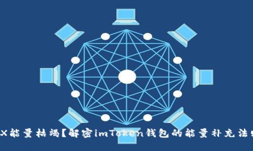 TRX能量枯竭？解密imToken钱包的能量补充法则！