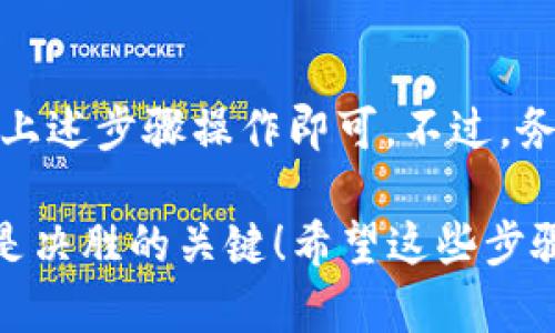 要将IM钱包里的资产转移到交易所，您可以按照以下步骤进行操作。我会为您提供一个详细的指南。

### 步骤1: 登录您的IM钱包

首先，打开您的IM钱包应用程序或访问其官方网站。确保您输入正确的凭证以登录您的账户。

### 步骤2: 选择要转移的资产

在钱包界面，您将看到您拥有的各种加密资产。选择您希望转移到交易所的特定资产，比如比特币（BTC）、以太坊（ETH）或者其他加密货币。

### 步骤3: 获取交易所的接收地址

接下来，您需要在交易所获取接收地址。这通常在交易所的“充值”或“存款”部分中可以找到。确保您选择的资产类型与您在IM钱包中选择的资产相同，以避免转账失败。

注意事项

在复制接收地址时，请务必小心，因为任何错误可能导致资产丢失。建议您通过粘贴方式而不是手动输入接收地址，以降低出错的风险。

### 步骤4: 发起转账操作

返回到IM钱包，点击您希望转账的资产，选择“发送”或“转账”选项。然后，粘贴您从交易所获取的接收地址。

输入金额

在同一页面上，您需要输入要转移的金额。在确认之前，检查一下转账金额是否符合您的需求。

### 步骤5: 确认交易信息

在提交转账之前，仔细检查您输入的信息，包括接收地址和金额。如果一切都有误，那么请点击确认按钮，从而完成转账请求。

费用提示

请注意，IM钱包在转账时可能会收取一定的网络手续费，确保您在转账前了解相关费用。

### 步骤6: 等待交易确认

一旦您的转账被提交，您需要耐心等待网络确认。一些转账可能需要数分钟到数小时不等，具体时间取决于网络的繁忙程度。

如何查看转账状态

您可以在IM钱包的“交易记录”中查看转账的状态。同时，您还可以使用一些区块链浏览器输入交易哈希，进一步确认交易状态。

### 步骤7: 验证交易所账户余额

最后，一旦您的交易确认成功，返回到交易所查看您的账户余额。您将能看到您刚刚转入的资产。

### 结束语

将IM钱包的资产成功转移到交易所是一个相对简单的过程，只要按照上述步骤操作即可。不过，务必确保谨慎操作，因为一旦资产转出，无法撤销。

记住，谁还没有点小烦恼呢？在加密货币的世界里，保持冷静和耐心都是决胜的关键！希望这些步骤能够帮助您顺利完成转账。如果您还有其他问题，随时欢迎询问！