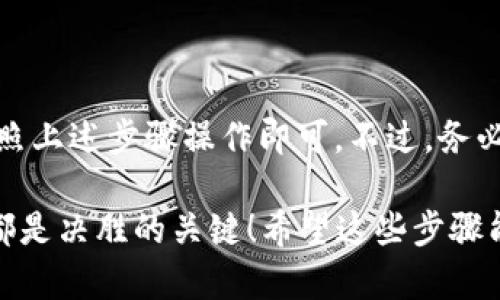 要将IM钱包里的资产转移到交易所，您可以按照以下步骤进行操作。我会为您提供一个详细的指南。

### 步骤1: 登录您的IM钱包

首先，打开您的IM钱包应用程序或访问其官方网站。确保您输入正确的凭证以登录您的账户。

### 步骤2: 选择要转移的资产

在钱包界面，您将看到您拥有的各种加密资产。选择您希望转移到交易所的特定资产，比如比特币（BTC）、以太坊（ETH）或者其他加密货币。

### 步骤3: 获取交易所的接收地址

接下来，您需要在交易所获取接收地址。这通常在交易所的“充值”或“存款”部分中可以找到。确保您选择的资产类型与您在IM钱包中选择的资产相同，以避免转账失败。

注意事项

在复制接收地址时，请务必小心，因为任何错误可能导致资产丢失。建议您通过粘贴方式而不是手动输入接收地址，以降低出错的风险。

### 步骤4: 发起转账操作

返回到IM钱包，点击您希望转账的资产，选择“发送”或“转账”选项。然后，粘贴您从交易所获取的接收地址。

输入金额

在同一页面上，您需要输入要转移的金额。在确认之前，检查一下转账金额是否符合您的需求。

### 步骤5: 确认交易信息

在提交转账之前，仔细检查您输入的信息，包括接收地址和金额。如果一切都有误，那么请点击确认按钮，从而完成转账请求。

费用提示

请注意，IM钱包在转账时可能会收取一定的网络手续费，确保您在转账前了解相关费用。

### 步骤6: 等待交易确认

一旦您的转账被提交，您需要耐心等待网络确认。一些转账可能需要数分钟到数小时不等，具体时间取决于网络的繁忙程度。

如何查看转账状态

您可以在IM钱包的“交易记录”中查看转账的状态。同时，您还可以使用一些区块链浏览器输入交易哈希，进一步确认交易状态。

### 步骤7: 验证交易所账户余额

最后，一旦您的交易确认成功，返回到交易所查看您的账户余额。您将能看到您刚刚转入的资产。

### 结束语

将IM钱包的资产成功转移到交易所是一个相对简单的过程，只要按照上述步骤操作即可。不过，务必确保谨慎操作，因为一旦资产转出，无法撤销。

记住，谁还没有点小烦恼呢？在加密货币的世界里，保持冷静和耐心都是决胜的关键！希望这些步骤能够帮助您顺利完成转账。如果您还有其他问题，随时欢迎询问！