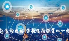 比特币钱包选购攻略：像