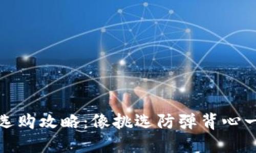 比特币钱包选购攻略：像挑选防弹背心一样的安全性